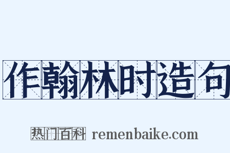 作翰林时造句是什么意思的图片